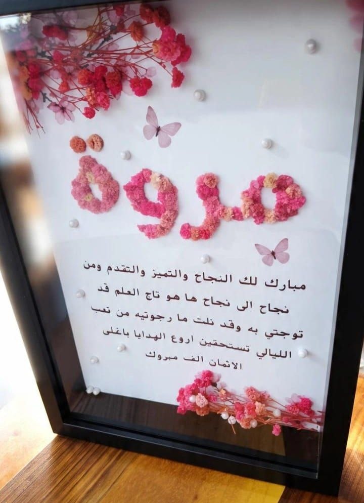 چوارچێوەی ناو بە گوڵ لەگەڵ نووسینی وتە (ئقتباس)، وێنە بەپێی داواکاری، کۆدی QR و ڕووناکی لە ناوەوەی چوارچێوەکە  ناوه‌که‌ بە گوڵی سروشتیی وشکراوە دروست دەکرێت  کاردەستیی فاخیر و کوالێتیی بەرز — 1