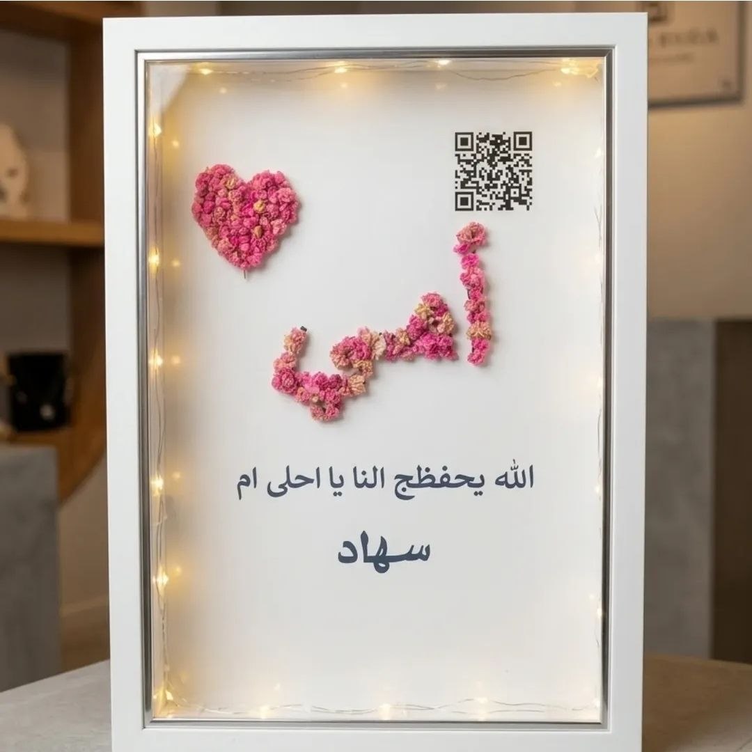 چوارچێوەی ناو بە گوڵ لەگەڵ نووسینی وتە (ئقتباس)، وێنە بەپێی داواکاری، کۆدی QR و ڕووناکی لە ناوەوەی چوارچێوەکە  ناوه‌که‌ بە گوڵی سروشتیی وشکراوە دروست دەکرێت  کاردەستیی فاخیر و کوالێتیی بەرز — 3