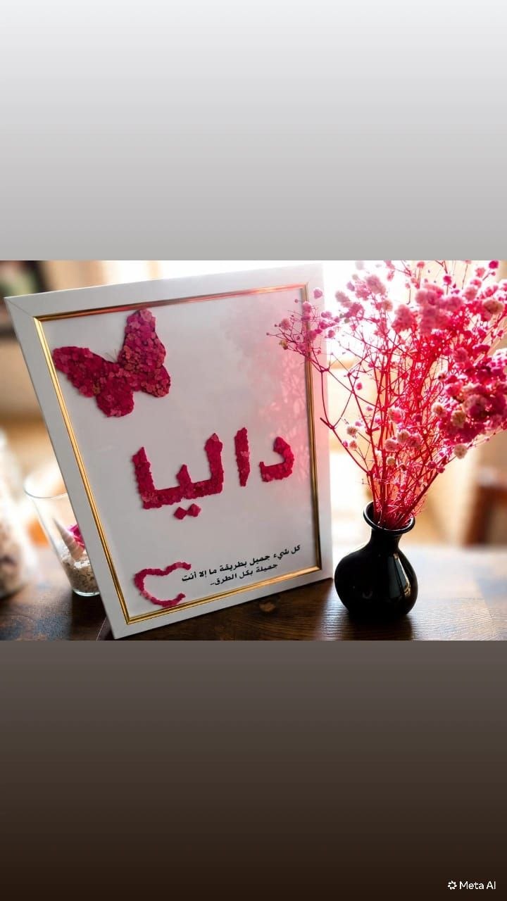 چوارچێوەی ناو بە گوڵ لەگەڵ نووسینی وتە (ئقتباس) و کۆدی QR  ناوه‌که‌ بە گوڵی سروشتیی وشکراوە دروست دەکرێت  کاردەستیی فاخیر و کوالێتیی بەرز — 2